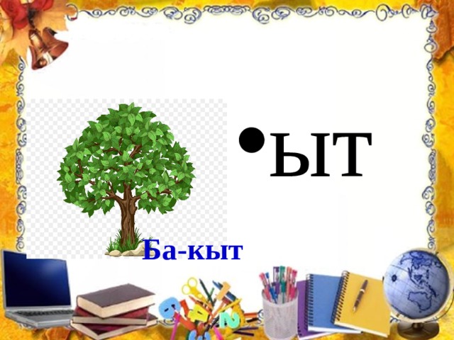 ыт Ба-кыт 