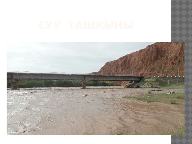 Суу ташкыны 