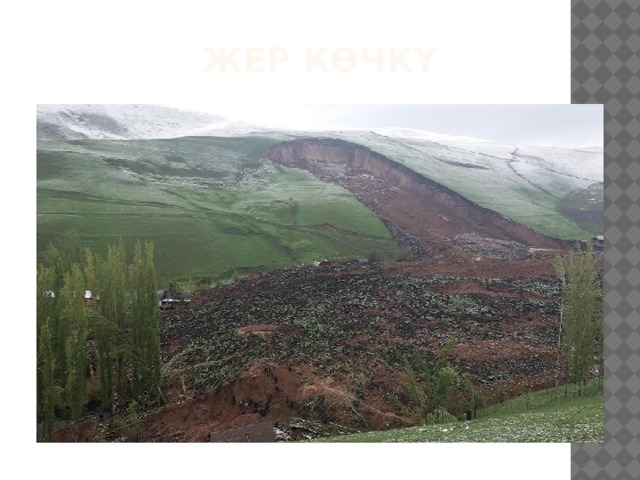 Жер көчкү 