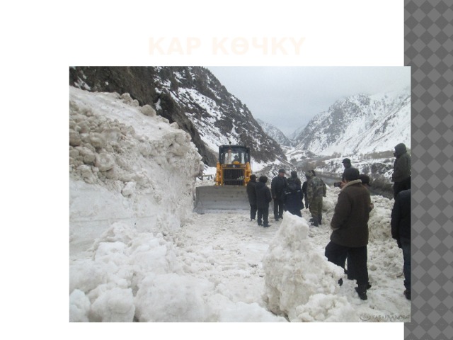 Кар көчкү 