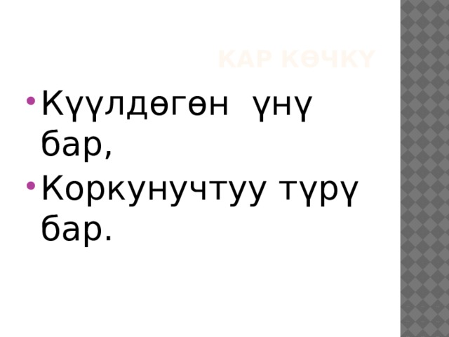 Кар көчкү Күүлдөгөн үнү бар, Коркунучтуу түрү бар. 