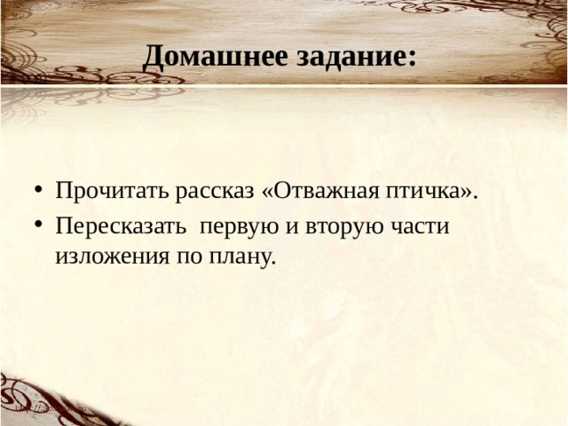 Домашнее задание: Прочитать рассказ «Отважная птичка». Пересказать первую и вторую части изложения по плану. 