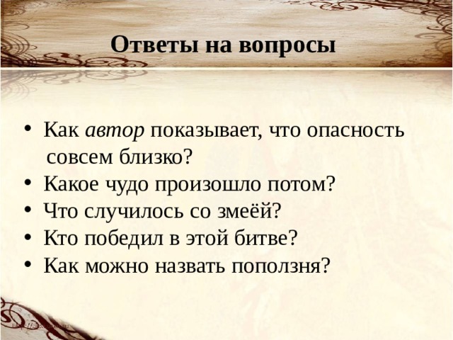 Ответы на вопросы  Как автор показывает, что опасность  совсем близко?  Какое чудо произошло потом?  Что случилось со змеёй?  Кто победил в этой битве?  Как можно назвать поползня?   