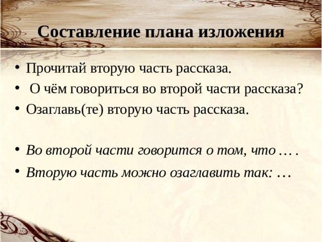 Составление плана изложения Прочитай вторую часть рассказа.  О чём говориться во второй части рассказа?  Озаглавь(те) вторую часть рассказа. Во второй части говорится о том, что … . Вторую часть можно озаглавить так: … 