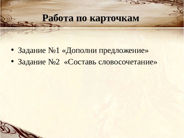 Работа по карточкам Задание №1 «Дополни предложение» Задание №2 «Составь словосочетание» 