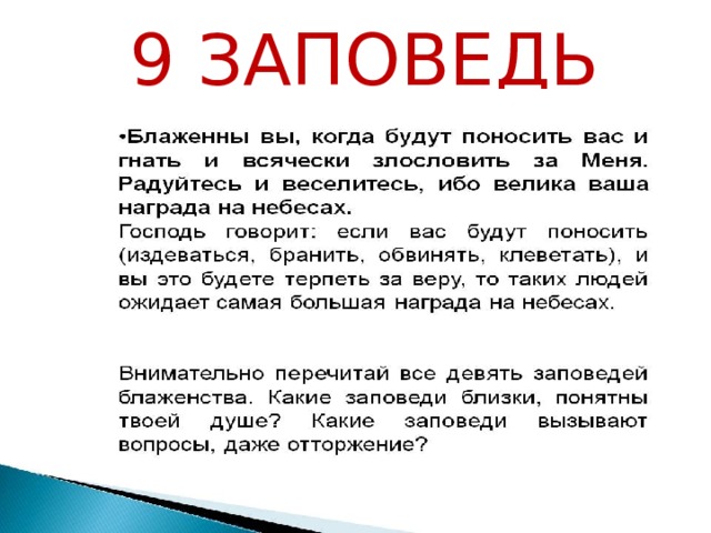 Презентация на тему заповеди 4 класс по орксэ