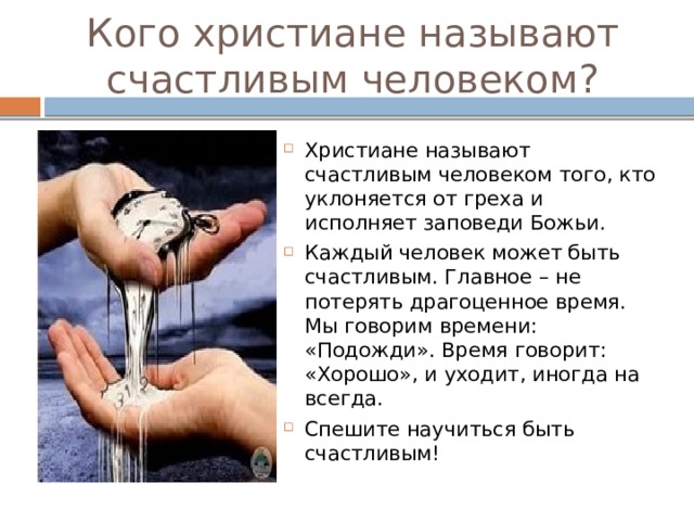 Кого можно назвать счастливым человеком примеры К уроку ОРКСЭ Заповеди