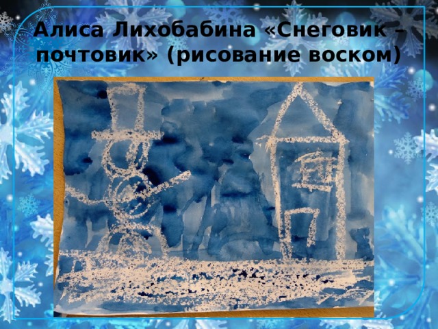 Алиса Лихобабина «Снеговик – почтовик» (рисование воском) 
