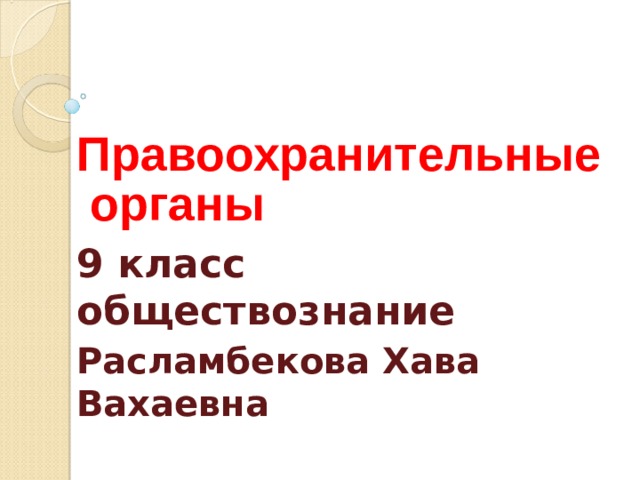 Правоохранительные органы презентация 11 класс обществознание