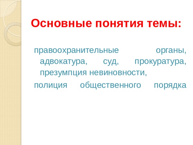 Правоохранительные органы обществознание 9