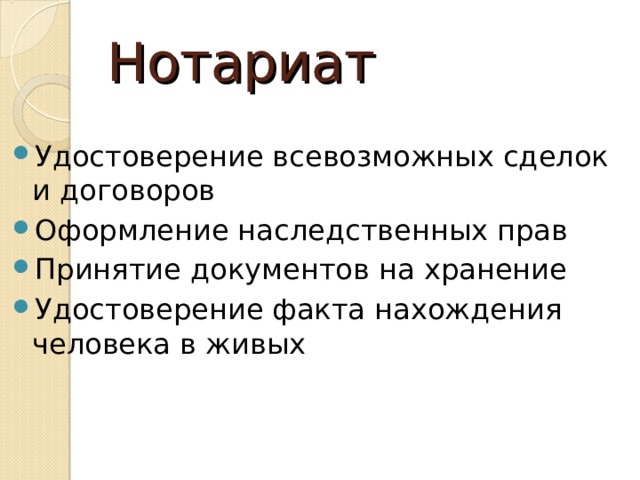 Удостоверяющие факты. Удостоверение фактов нотариат. Нотариат оформление наследственных прав. Удостоверение всевозможных сделок договоров оформление. Нотариат удостоверение договоров правоохранительная функция.