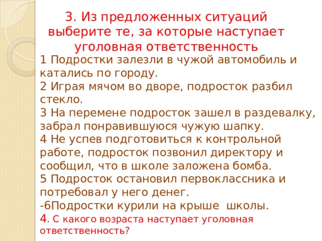 Из предложенных ситуаций. Выберите ситуации в которых наступает уголовная ответственность. Выберите ситуации за которые наступает уголовная ответственность. Подростки залезли в чужой автомобиль и катались по городу.