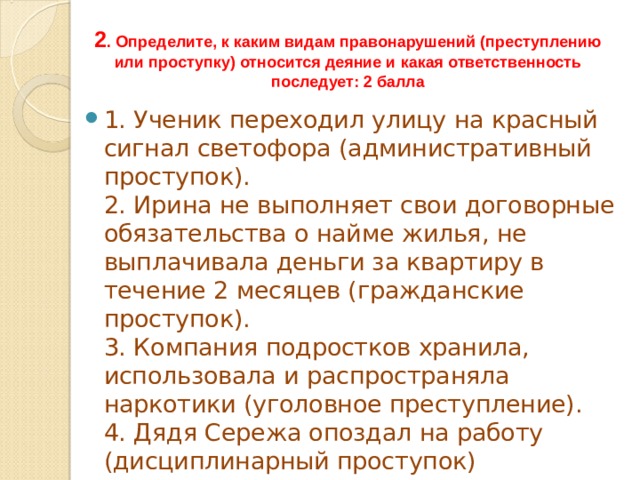 Перешли ответить. Определите к каким видам правонарушений относится деяние. Ученик переходил улицу на красный сигнал светофора. Определите Тип деяния,. Переход на красный какая ответственность.