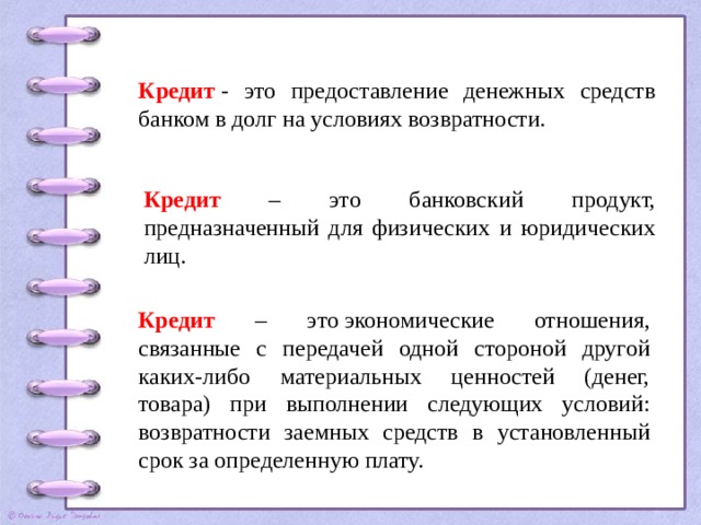 Предоставление денежных средств. Предоставление денежных средств банком в долг. Предоставление денежных средств банком на условии возвратности. Кредит это предоставление денежных средств банком в долг. Выделение финансовых денежных средств.