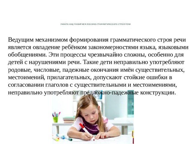 Веду речи. Нарушение грамматического строя речи у детей. Нарушение развития у детей грамматического строя речи. Механизмы формирования грамматического строя речи детей. Особенности грамматического строя речи у детей.