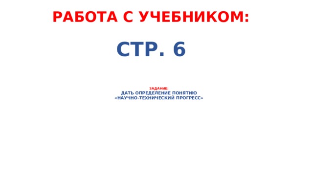 Что такое научно технический прогресс 4 класс. Смотреть фото Что такое научно технический прогресс 4 класс. Смотреть картинку Что такое научно технический прогресс 4 класс. Картинка про Что такое научно технический прогресс 4 класс. Фото Что такое научно технический прогресс 4 класс