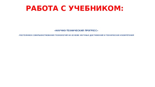 Что такое научно технический прогресс 4 класс. Смотреть фото Что такое научно технический прогресс 4 класс. Смотреть картинку Что такое научно технический прогресс 4 класс. Картинка про Что такое научно технический прогресс 4 класс. Фото Что такое научно технический прогресс 4 класс