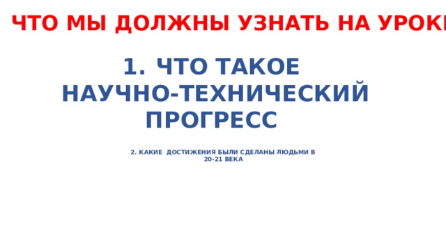 Что такое научно технический прогресс 4 класс. Смотреть фото Что такое научно технический прогресс 4 класс. Смотреть картинку Что такое научно технический прогресс 4 класс. Картинка про Что такое научно технический прогресс 4 класс. Фото Что такое научно технический прогресс 4 класс