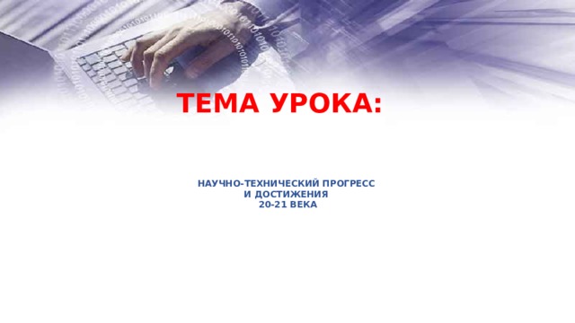 Что такое научно технический прогресс 4 класс. Смотреть фото Что такое научно технический прогресс 4 класс. Смотреть картинку Что такое научно технический прогресс 4 класс. Картинка про Что такое научно технический прогресс 4 класс. Фото Что такое научно технический прогресс 4 класс