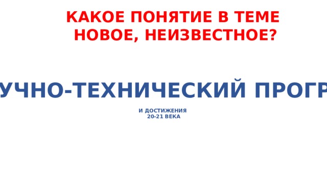 Что такое научно технический прогресс 4 класс. Смотреть фото Что такое научно технический прогресс 4 класс. Смотреть картинку Что такое научно технический прогресс 4 класс. Картинка про Что такое научно технический прогресс 4 класс. Фото Что такое научно технический прогресс 4 класс
