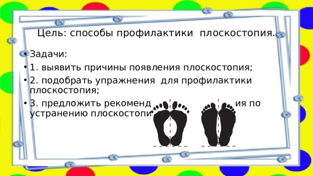 Презентация на тему профилактика плоскостопия