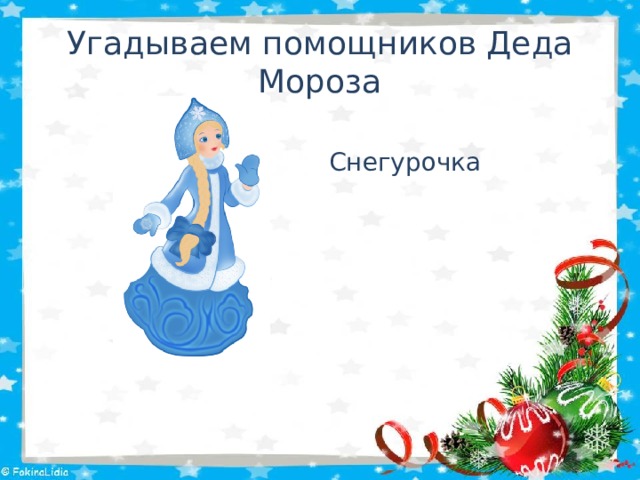 Угадываем помощников Деда Мороза  Снегурочка 