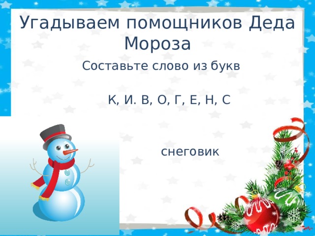 Угадываем помощников Деда Мороза Составьте слово из букв  К, И. В, О, Г, Е, Н, С  снеговик 