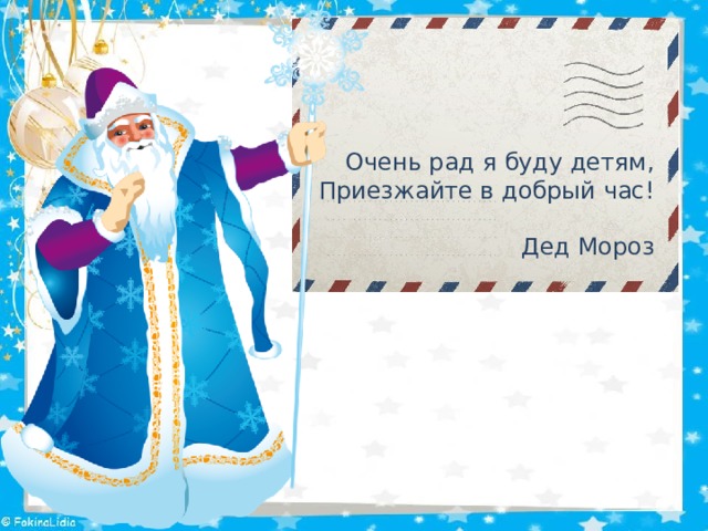 Очень рад я буду детям,  Приезжайте в добрый час!   Дед Мороз 