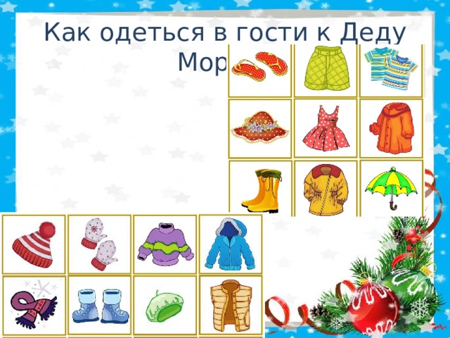 Как одеться в гости к Деду Морозу 