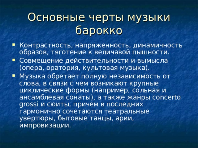 Черты барокко