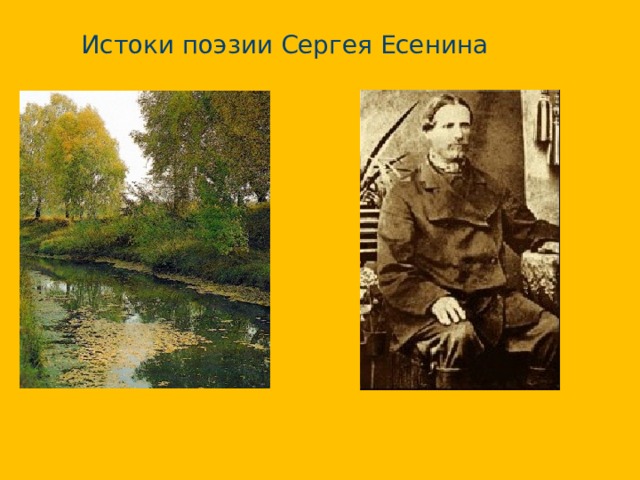 Поэзия истоки