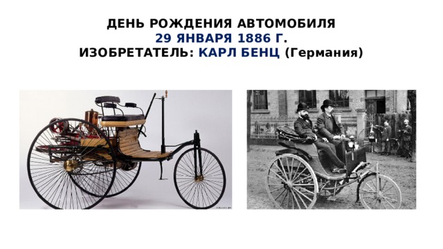 День изобретения автомобиля. 1886 - День рождения автомобиля Карл Бенц. Карл Бенц патент. Карл Бенц изобретения первый автомобиль 29 января. Карл Бенц и чертежи первого автомобиля.