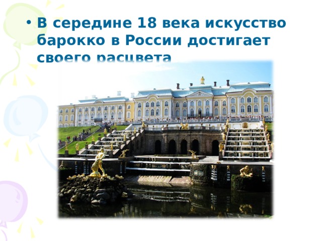 В середине 18 века искусство барокко в России достигает своего расцвета 