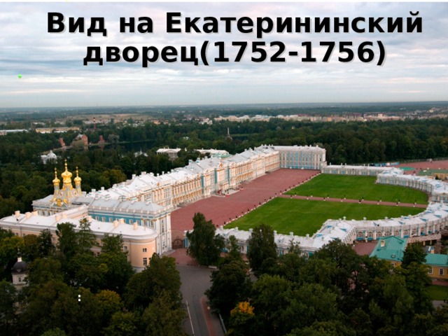 Вид на Екатерининский дворец(1752-1756) : 