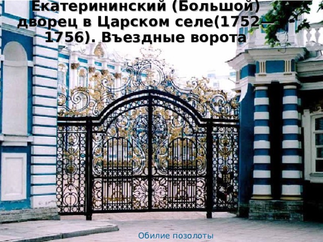 Екатерининский (Большой) дворец в Царском селе(1752—1756). Въездные ворота Обилие позолоты 