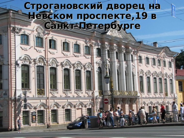 Строгановский дворец на Невском проспекте,19 в Санкт-Петербурге 