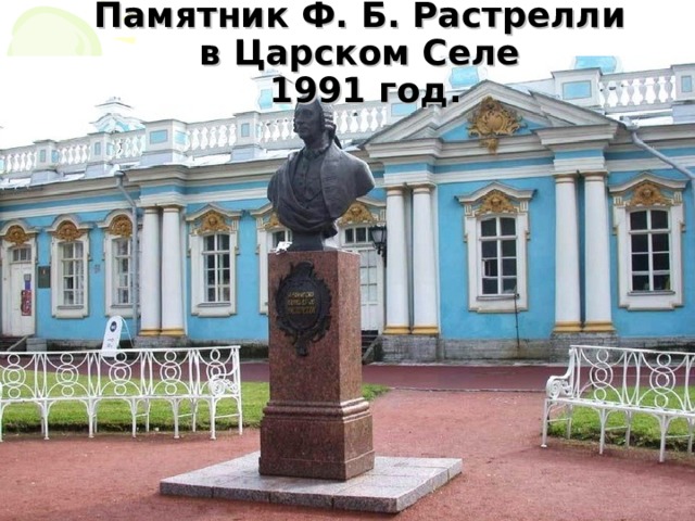 Памятник Ф. Б. Растрелли  в Царском Селе  1991 год. 