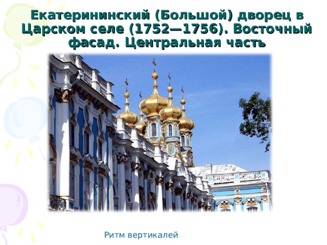 Екатерининский (Большой) дворец в Царском селе (1752—1756). Восточный фасад. Центральная часть Ритм вертикалей 