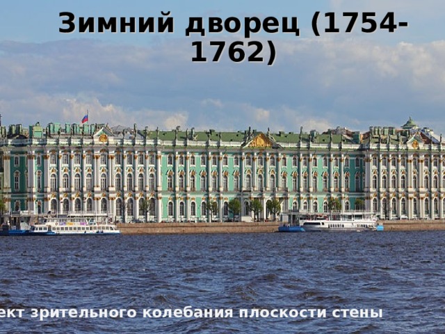 Зимний дворец (1754-1762) Эффект зрительного колебания плоскости стены 