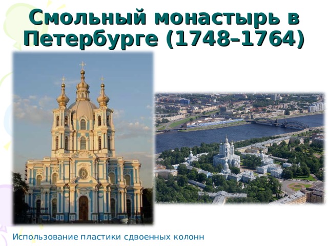 Смольный монастырь в Петербурге (1748–1764) Использование пластики сдвоенных колонн 