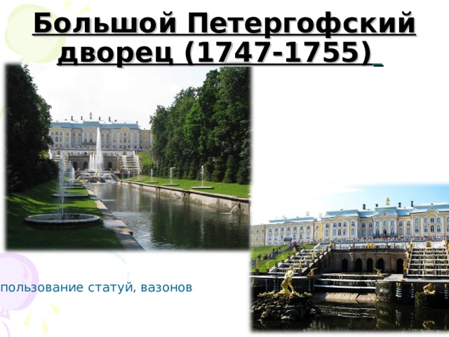 Большой Петергофский дворец (1747-1755)   Использование статуй, вазонов 