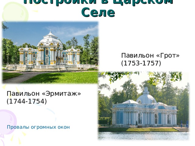 Постройки в Царском Селе Павильон «Грот» (1753-1757) Павильон «Эрмитаж» (1744-1754) Провалы огромных окон 