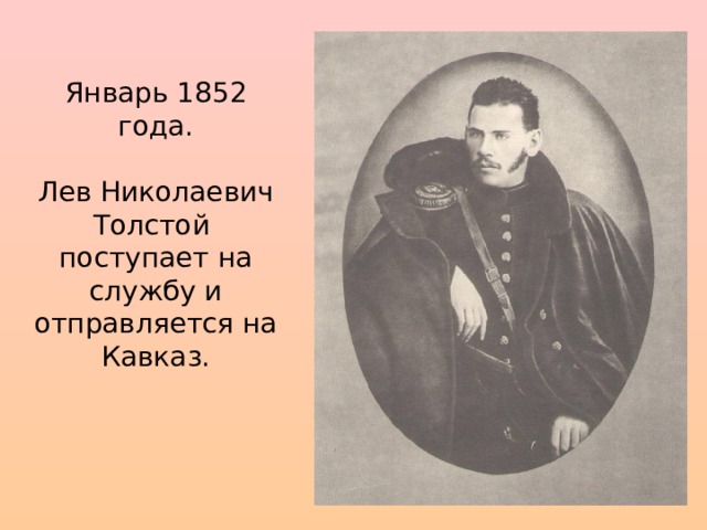Январь 1852 года. Лев Николаевич Толстой поступает на службу и отправляется на Кавказ.