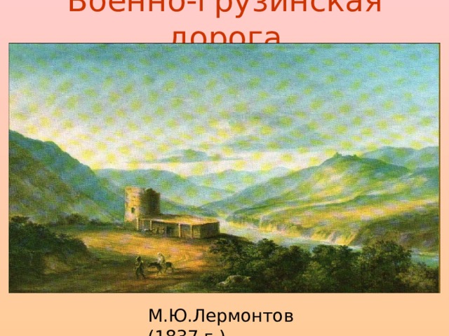 Военно-грузинская дорога М.Ю.Лермонтов (1837 г.)