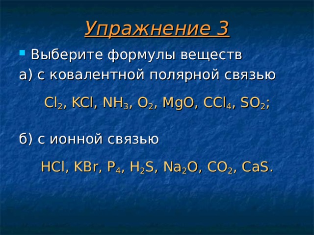 O2 тип химической. Формула вещества с ионной связью. Формулы веществ с металлической и ионной связью. Укажите формулу вещества с ионной связью. Формула вещества с ковалентной полярной связью.