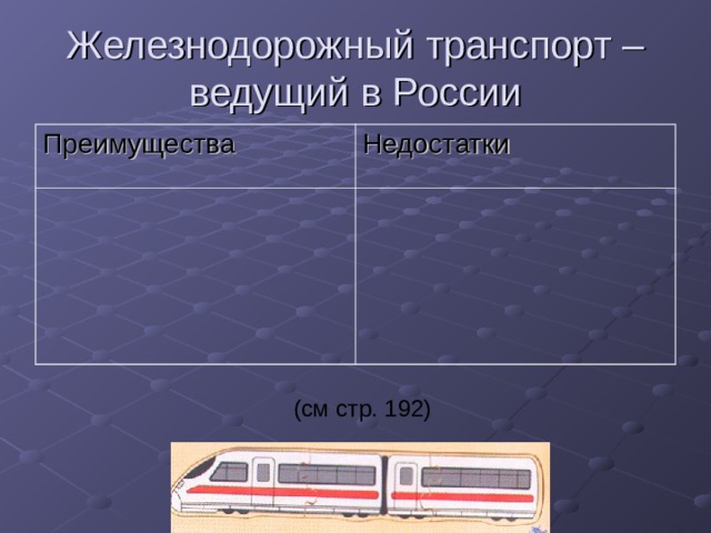 Железнодорожный транспорт – ведущий в России Преимущества Недостатки (см стр. 192) 