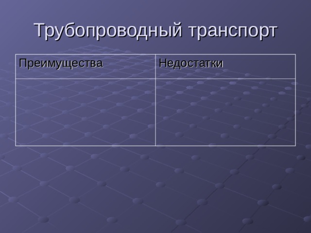 Трубопроводный транспорт Преимущества Недостатки 