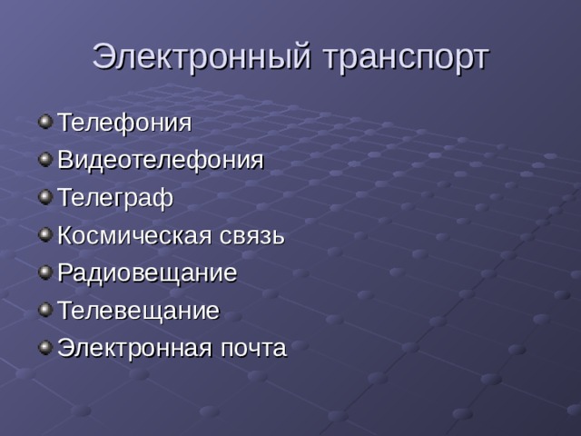 Электронный транспорт Телефония Видеотелефония Телеграф Космическая связь Радиовещание Телевещание Электронная почта 