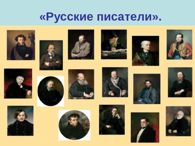 Русские писатели 1 класс