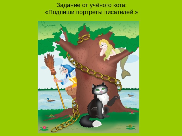 Задание от учёного кота:  «Подпиши портреты писателей.» 